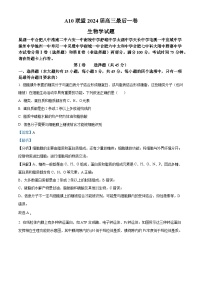 安徽省A10联盟2024届高三下学期最后一卷生物试题  含解析