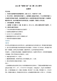 安徽省皖南八校2024届高三下学期第三次大联考生物试卷 含解析