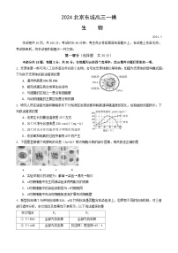 北京市东城区2024届高三下学期4月一模试题 生物  含答案