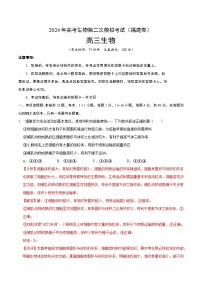 福建卷-：2024年高考生物第二次模拟考试（全解全析）