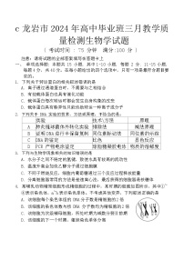 福建省龙岩市2023—2024学年高三下学期3月质检生物试题 附答案