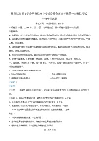 黑龙江省教育学会示范性高中专业委员会2025届高三下学期一模生物试卷 含解析