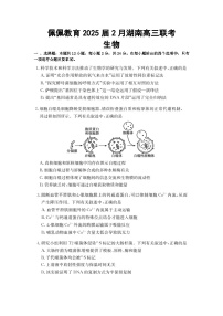 湖南省佩佩教育2025届高三下学期2月开学联考试题  生物 含答案