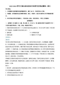 浙江省天域全国名校协作体2023-2024学年高三下学期联考生物试题 含解析