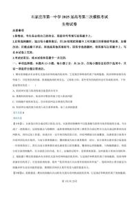 河北省石家庄市第一中学2025届高考第二次模拟考试 生物试题及答案