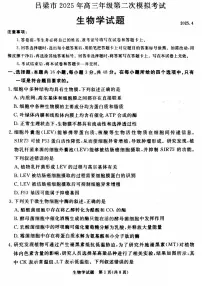 吕梁市2025年高三年级高考第二次模拟考试生物试题（含答案）