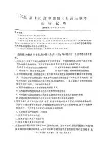 生物丨H20高中联盟2025届高三下学期4月联考生物试卷及答案