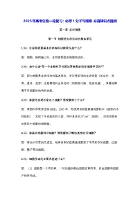 2025年高考生物一轮复习：必修1分子与细胞 必背知识点提纲 学案