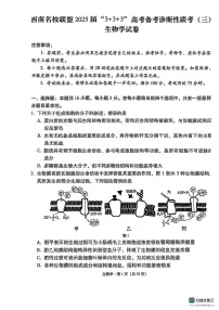 西南名校联盟2025届高三下学期“333”高考备考诊断性联考（三）生物试题（PDF版附解析）