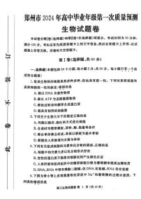 2024届河南省郑州市高三上学期一模考试 生物试卷（含答案）