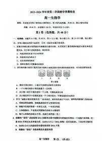 广东省东莞市2023-2024学年高一下学期7月期末生物试题