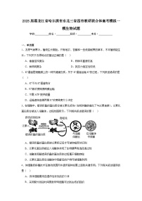 2025届黑龙江省哈尔滨市东北三省四市教研联合体高考模拟一模生物试题（附答案解析）