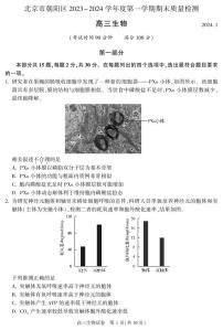 2023-2024学年北京朝阳区高三上学期期末 生物试卷（含答案）