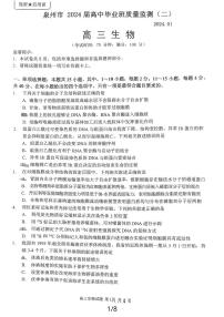 2024届福建省泉州市高中高三上学期毕业班质量监测（二）生物试卷（含答案）