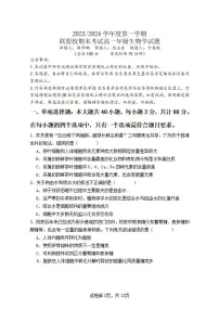 江苏省盐城市五校联盟2023-2024学年高一上学期期末 生物试卷（含答案）
