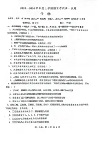 辽宁省辽南协作体2023-2024学年高一上学期期末考试 生物试卷（含答案）