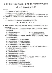 陕西省榆林市2023-2024学年高一上学期1月期末 生物试卷（含答案）