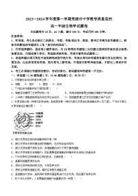 安徽省芜湖市2023-2024学年高一上学期1月期末生物试题（含答案）