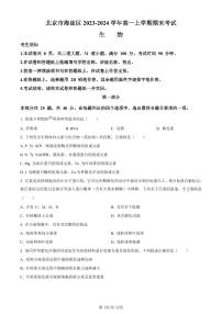 北京市海淀区2023-2024学年高一上学期期末生物试卷（含答案）