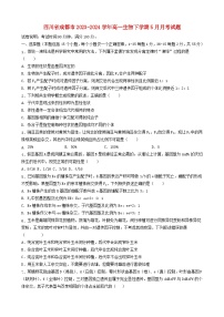四川省成都市2023_2024学年高一生物下学期5月月考试题