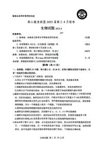 山东省泰山教育联盟2025届高三下学期4月二模生物试卷（PDF版附答案）