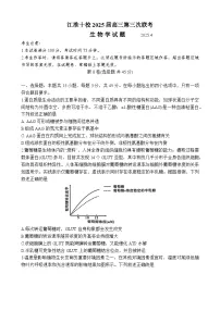 安徽省江淮十校2025届高三下学期4月三模生物试题（Word版附解析）