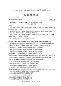 湖北省武汉市2025届高三下学期4月调研考试生物试题（PDF版附答案）