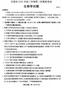 山西省吕梁市2025届高三下学期4月二模生物试题（PDF版附解析）