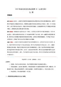 （上海专用）-2025年高考模拟考前必刷卷生物试题（附解析及答案）