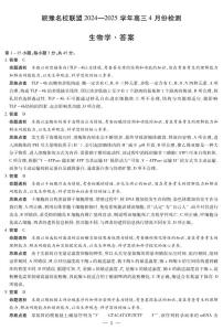 安徽省皖豫名校联盟2025届高三下学期4月检测生物试卷（PDF版附解析）
