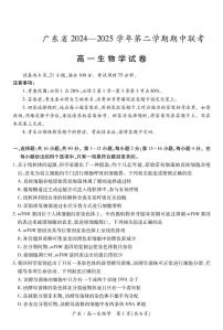 广东省2024-2025学年高一下学期4月期中联考生物试卷（PDF版附解析）
