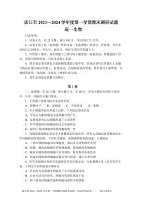广东省湛江市2023-2024学年高一上学期期末考试试题生物（含答案）
