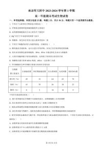 江苏省南京市南京师大附中2023-2024学年高一1月期末生物试题（含答案）