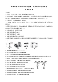 海南省海口市琼山区海南中学2023-2024学年高一下学期7月期末生物试题