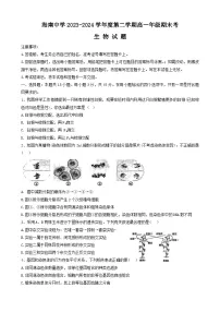 海南省海口市琼山区海南中学2023-2024学年高一下学期7月期末生物试题