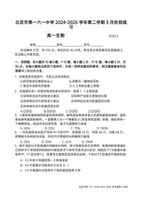2025北京一六一中高一下学期3月月考生物试题及答案