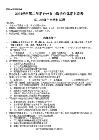 浙江省台州市山海协作体2024-2025学年高二下学期4月期中联考试题 生物  含答案