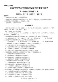 浙江省丽水市发展共同体2024-2025学年高一下学期4月期中联考试题 生物 PDF版含答案