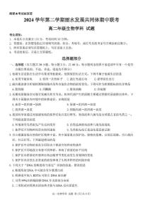 浙江省丽水市发展共同体2024-2025学年高二下学期4月期中联考试题 生物 PDF版含答案