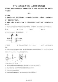天津市和平区2023-2024学年高一上学期期末生物试题（含答案）