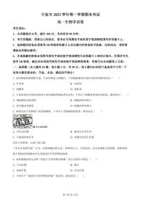 浙江省宁波市2023-2024学年高一上学期期末考试生物试题（含答案）