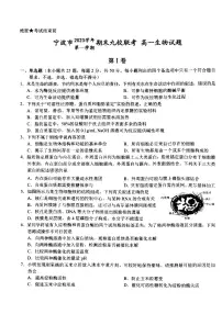 浙江省宁波市九校2023-2024学年高一上学期1月期末联考生物试卷（含答案）