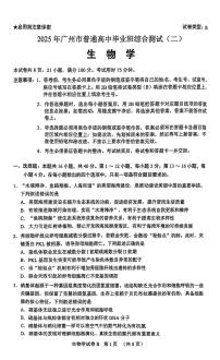 2025届广东省广州市高三二模普通高中毕业班综合测试（二）生物试题及答案