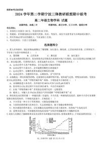 浙江省宁波市三锋教研联盟2024-2025学年高二下学期4月期中考试生物试卷（PDF版附答案）