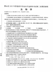 河北省唐山市2025届高三高考模拟第二次模拟-生物试题+答案