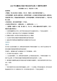 安徽省示范高中皖北协作区2025届高三下学期一模考试生物试题 含解析