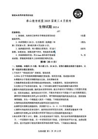 生物丨泰山教育联盟山东省2025届高三下学期4月第二次模拟生物试卷及答案