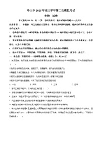 2025届黑龙江省哈尔滨市第三中学校高三下学期二模（高考模拟）考试生物试题 （原卷版+解析版）