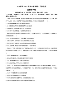 安徽省A10联盟2024-2025学年高一下学期3月阶段考生物试卷（原卷版+解析版）