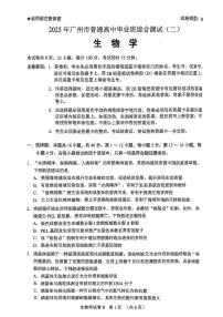 广东省广州市2025届高三下学期4月二模试题生物PDF版无答案